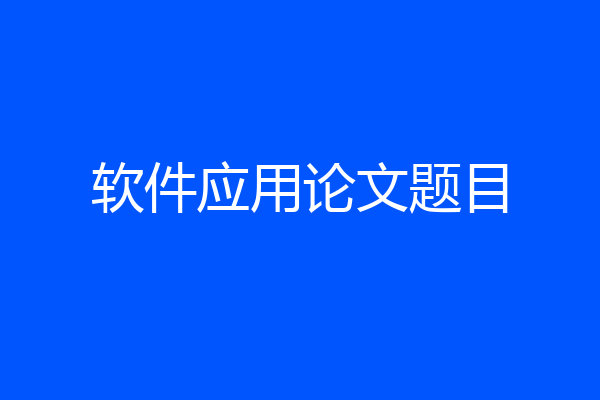软件应用论文题目