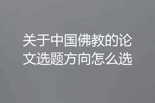关于中国佛教的论文选题方向怎么选