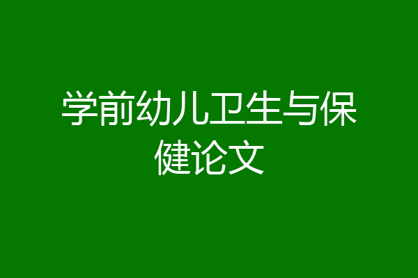 学前幼儿卫生与保健论文