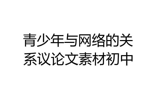 青少年与网络的关系议论文素材初中