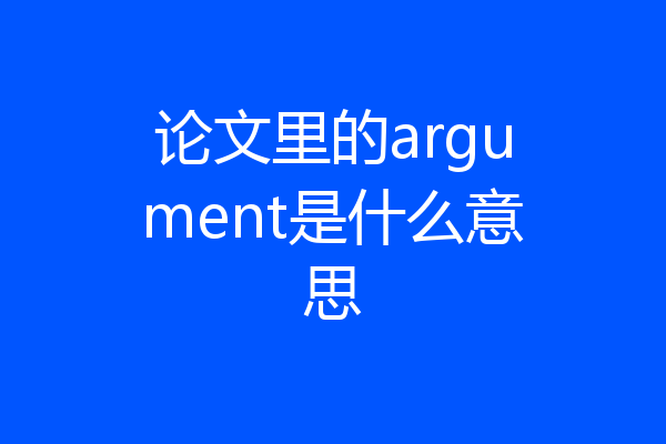 论文里的argument是什么意思