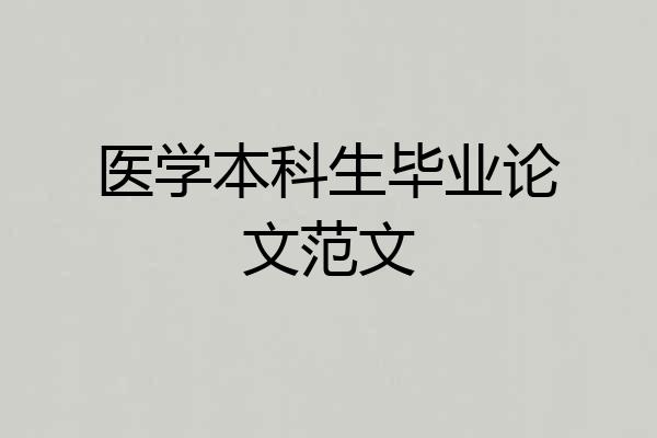 医学本科生毕业论文范文