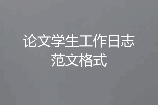 论文学生工作日志范文格式