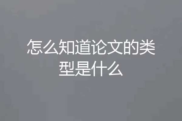 怎么知道论文的类型是什么