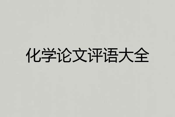 化学论文评语大全
