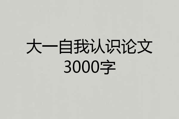大一自我认识论文3000字