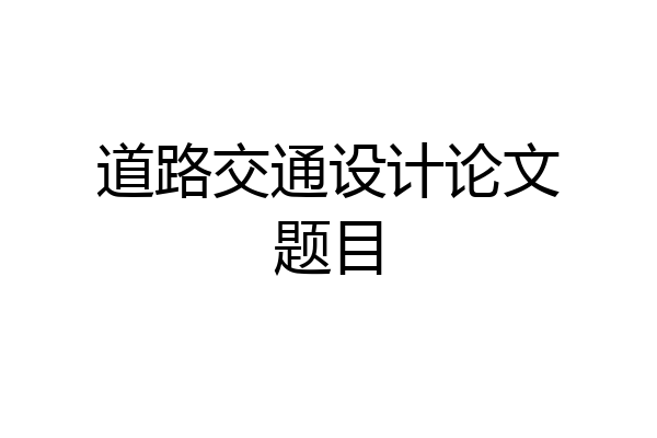 道路交通设计论文题目