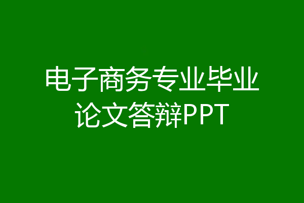 电子商务专业毕业论文答辩PPT