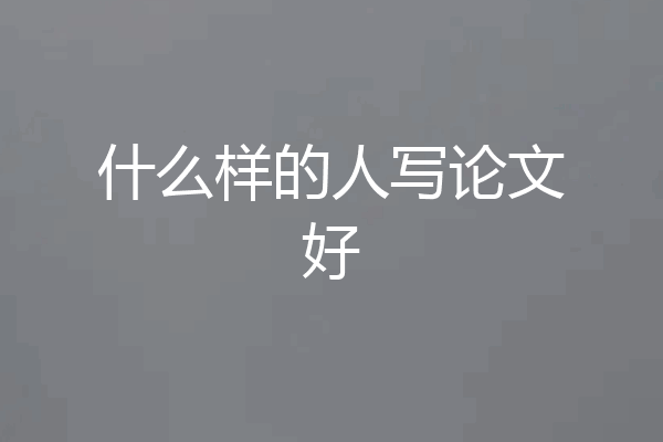 什么样的人写论文好