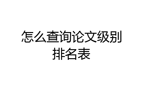 怎么查询论文级别排名表