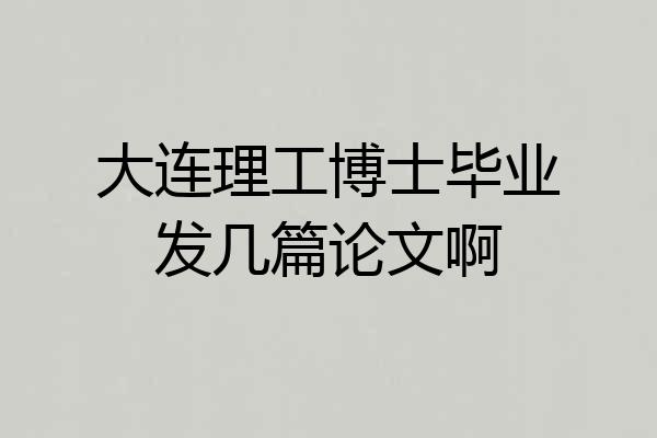 大连理工博士毕业发几篇论文啊