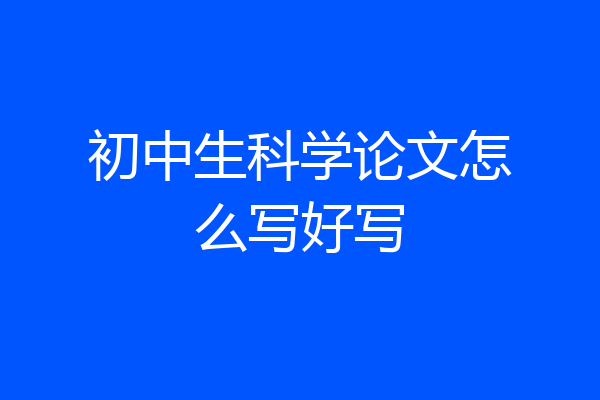 初中生科学论文怎么写好写