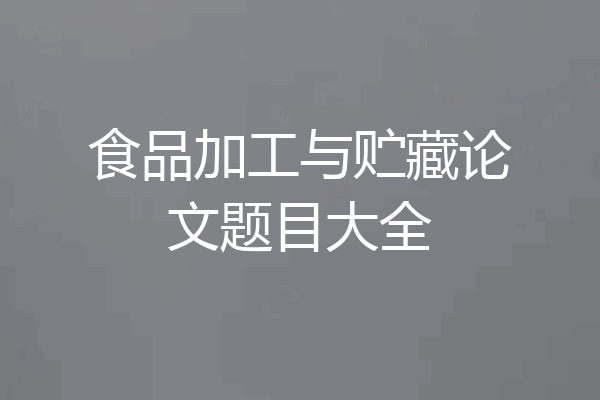 食品加工与贮藏论文题目大全