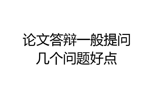 论文答辩一般提问几个问题好点