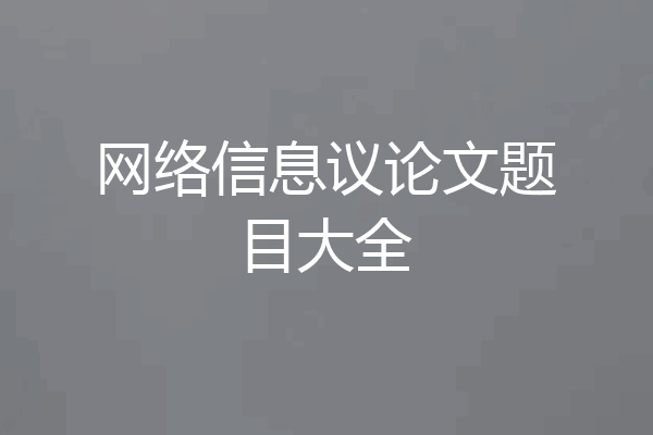 网络信息议论文题目大全