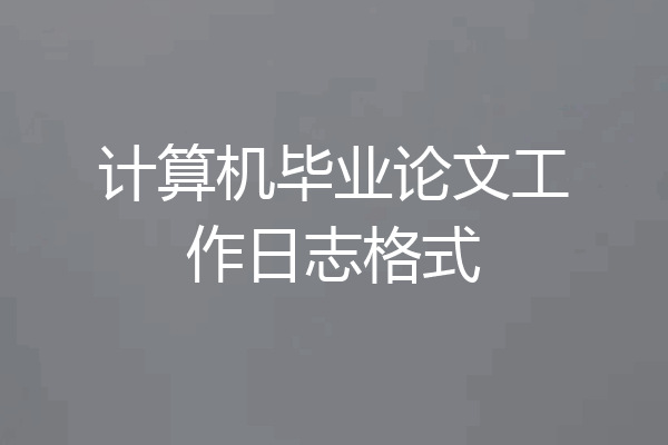 计算机毕业论文工作日志格式