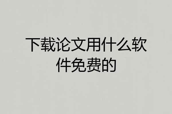 下载论文用什么软件免费的