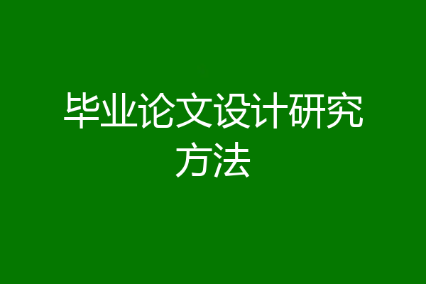 毕业论文设计研究方法