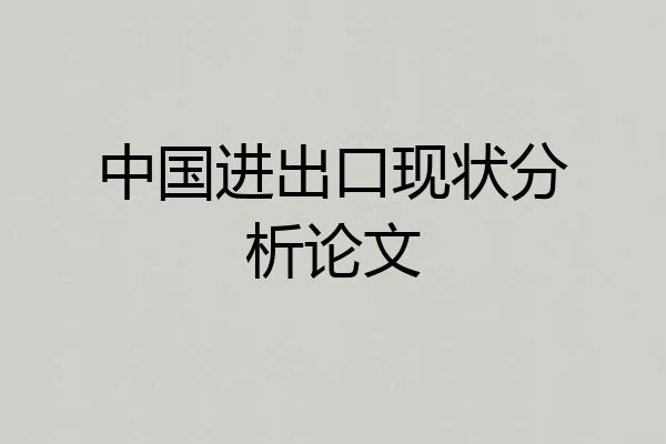 中国进出口现状分析论文