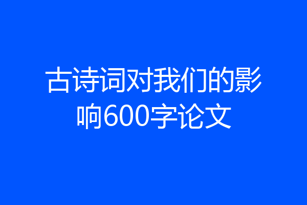 古诗词对我们的影响600字论文