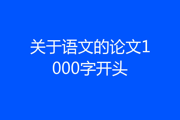 关于语文的论文1000字开头