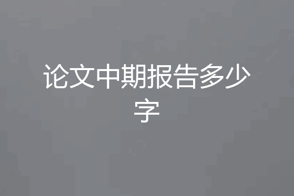 论文中期报告多少字