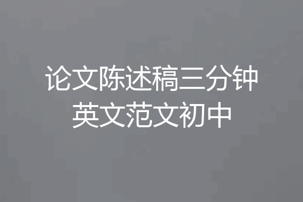 论文陈述稿三分钟英文范文初中