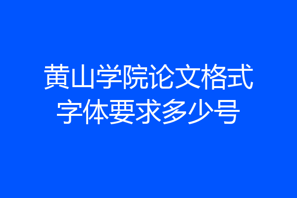 黄山学院论文格式字体要求多少号