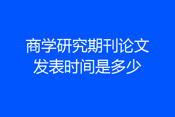 商学研究期刊论文发表时间是多少