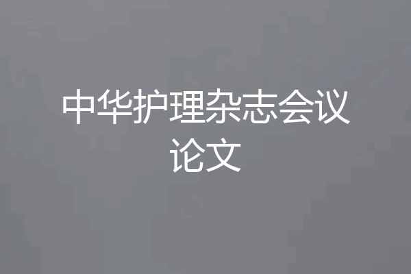 中华护理杂志会议论文