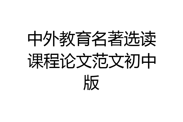 中外教育名著选读课程论文范文初中版
