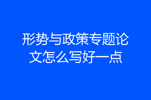 形势与政策专题论文怎么写好一点