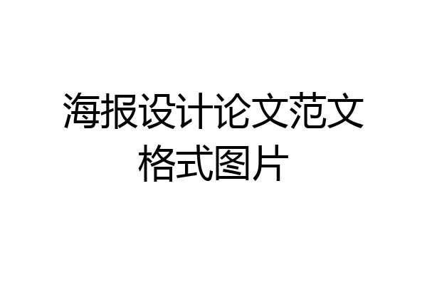 海报设计论文范文格式图片