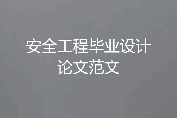 安全工程毕业设计论文范文