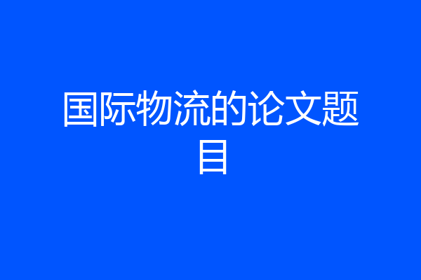 国际物流的论文题目
