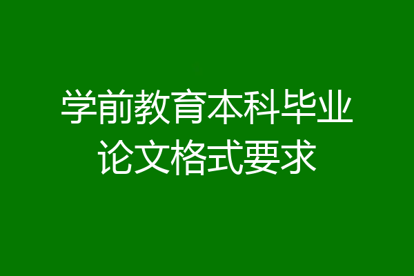 学前教育本科毕业论文格式要求