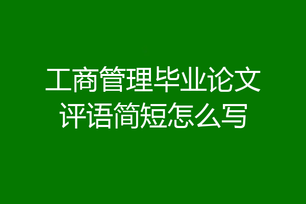 工商管理毕业论文评语简短怎么写