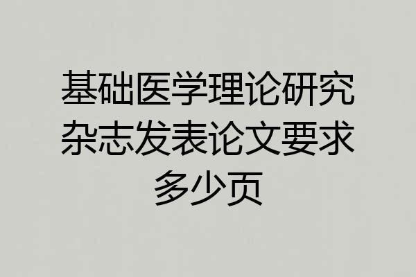 基础医学理论研究杂志发表论文要求多少页