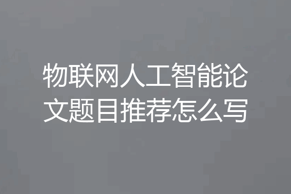 物联网人工智能论文题目推荐怎么写