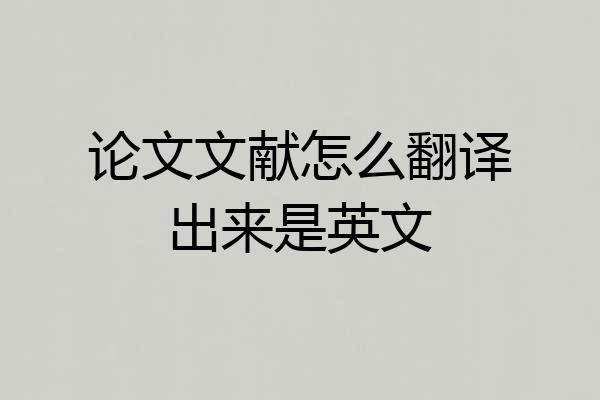 论文文献怎么翻译出来是英文