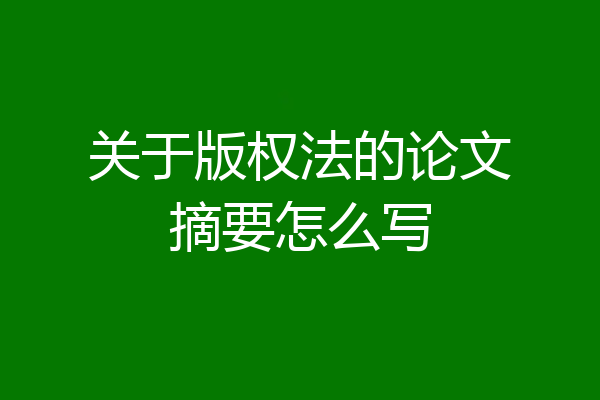 关于版权法的论文摘要怎么写