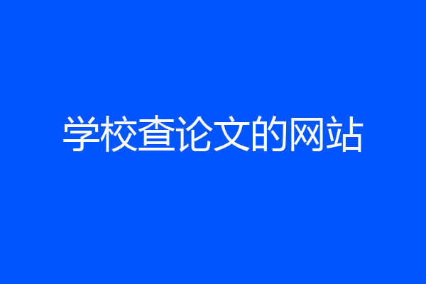 学校查论文的网站