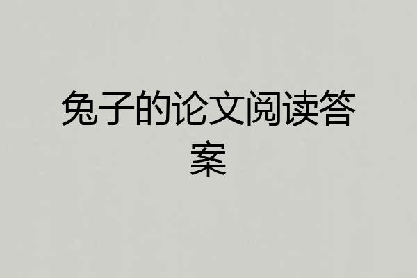 兔子的论文阅读答案