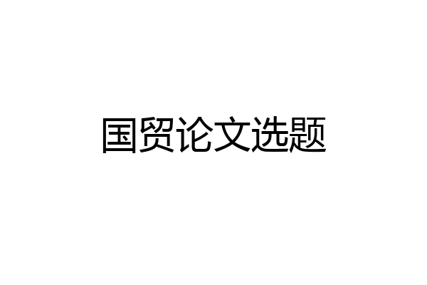 国贸论文选题