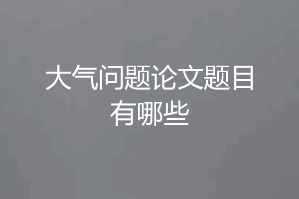 大气问题论文题目有哪些