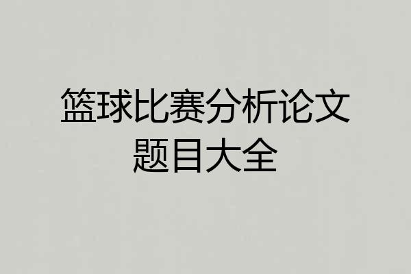 篮球比赛分析论文题目大全