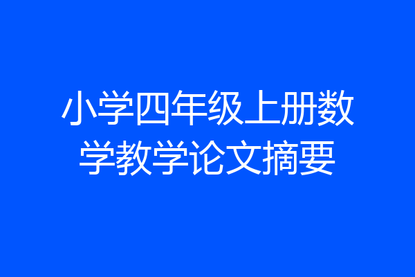 小学四年级上册数学教学论文摘要