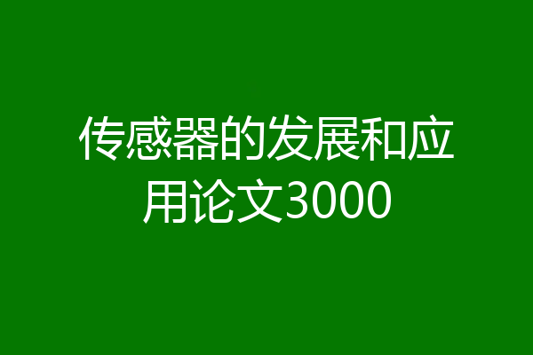 传感器的发展和应用论文3000