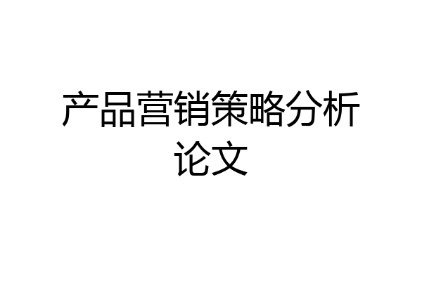 产品营销策略分析论文