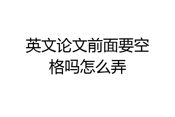 英文论文前面要空格吗怎么弄
